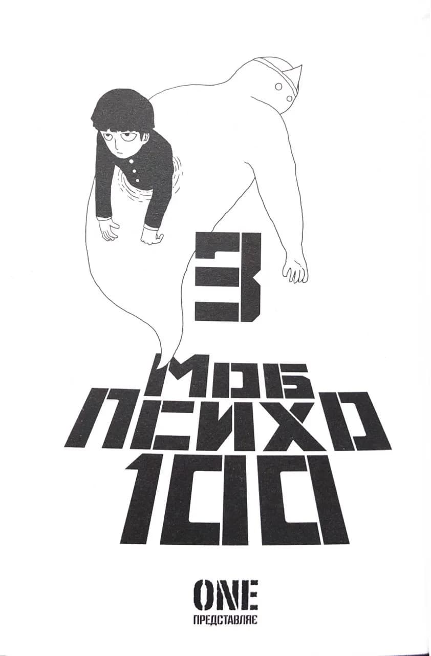 Моб Психо 100. Том 3 — мініатюра 2