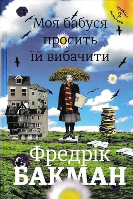 Моя бабуся просить їй вибачити