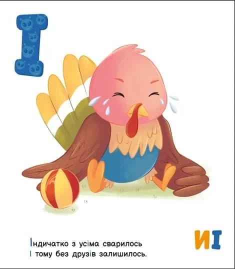 Моя перша абетка. Ввічлива абетка — мініатюра 6