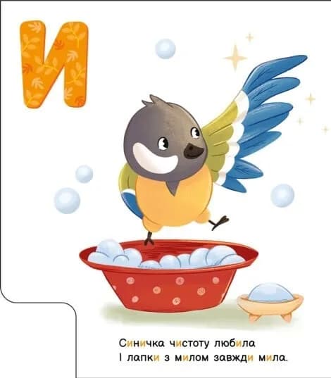 Моя перша абетка. Ввічлива абетка — мініатюра 5