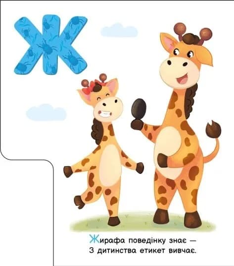 Моя перша абетка. Ввічлива абетка — мініатюра 4