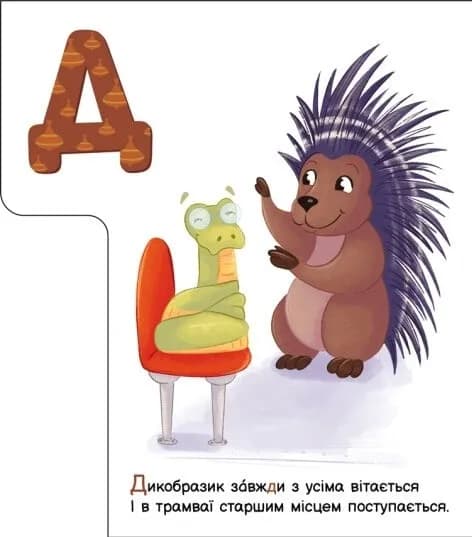 Моя перша абетка. Ввічлива абетка — мініатюра 2