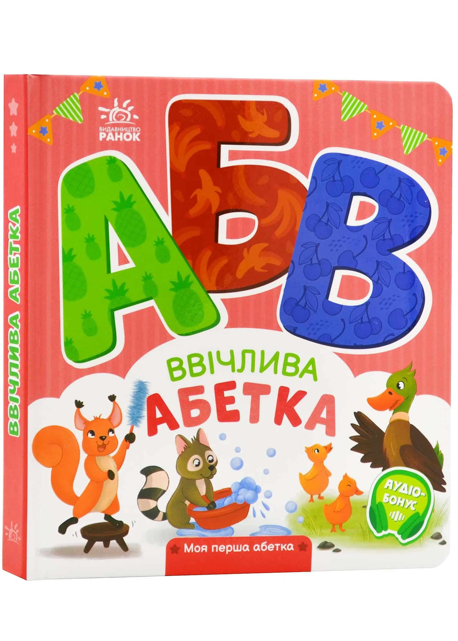 Моя перша абетка. Ввічлива абетка