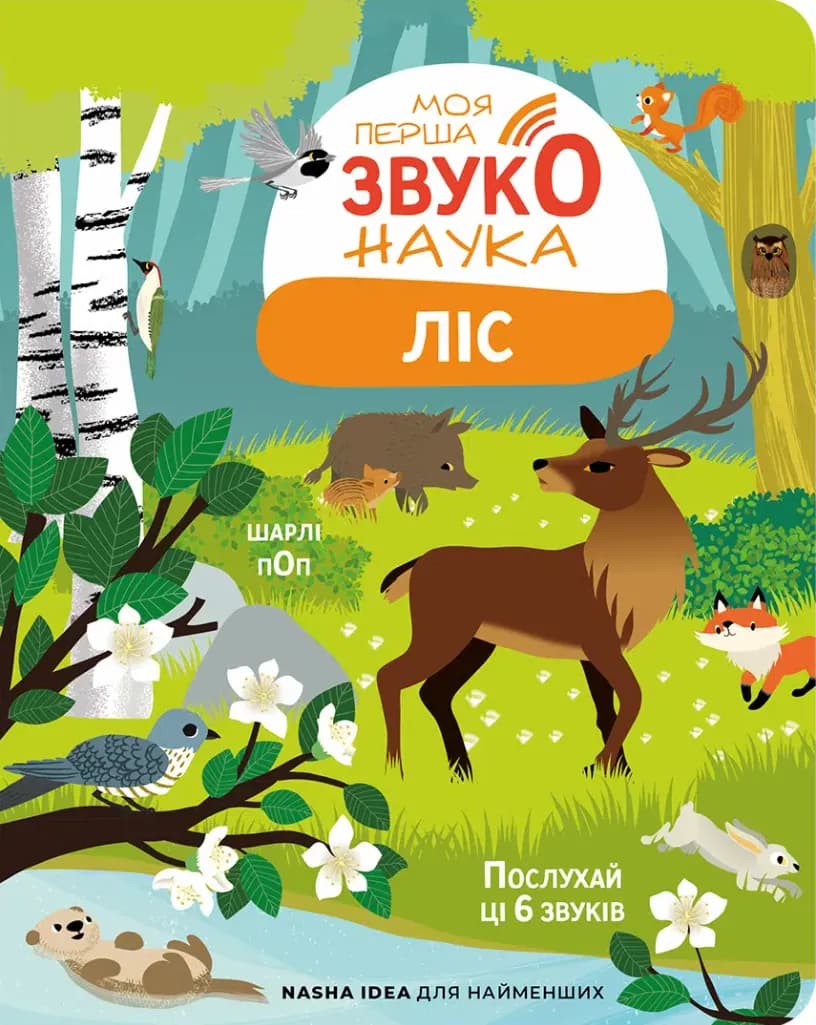 Моя перша звуконаука. Ліс — мініатюра 2
