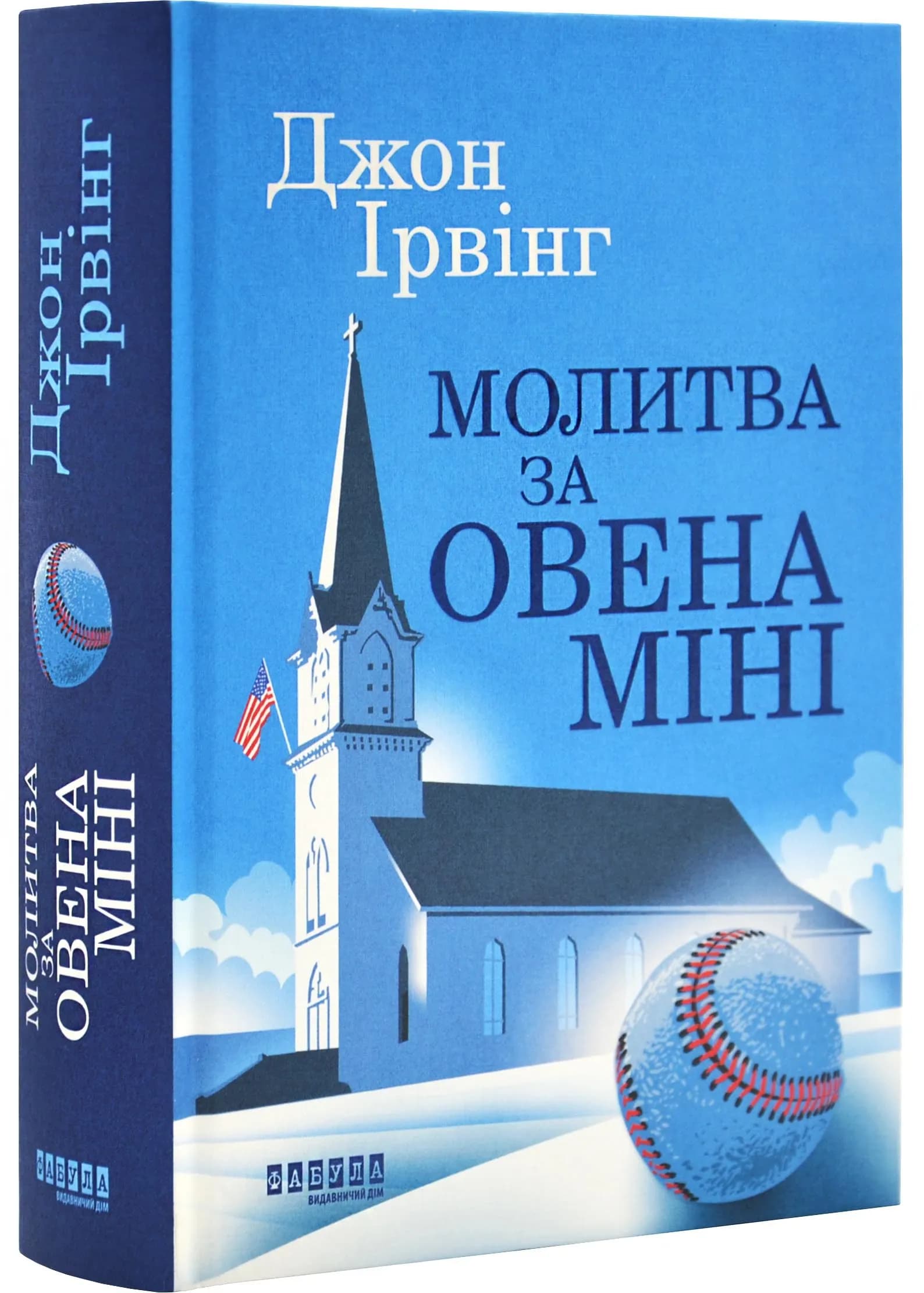 Молитва за Овена Міні