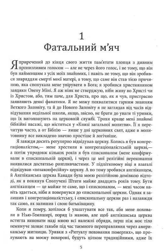 Молитва за Овена Міні — мініатюра 3