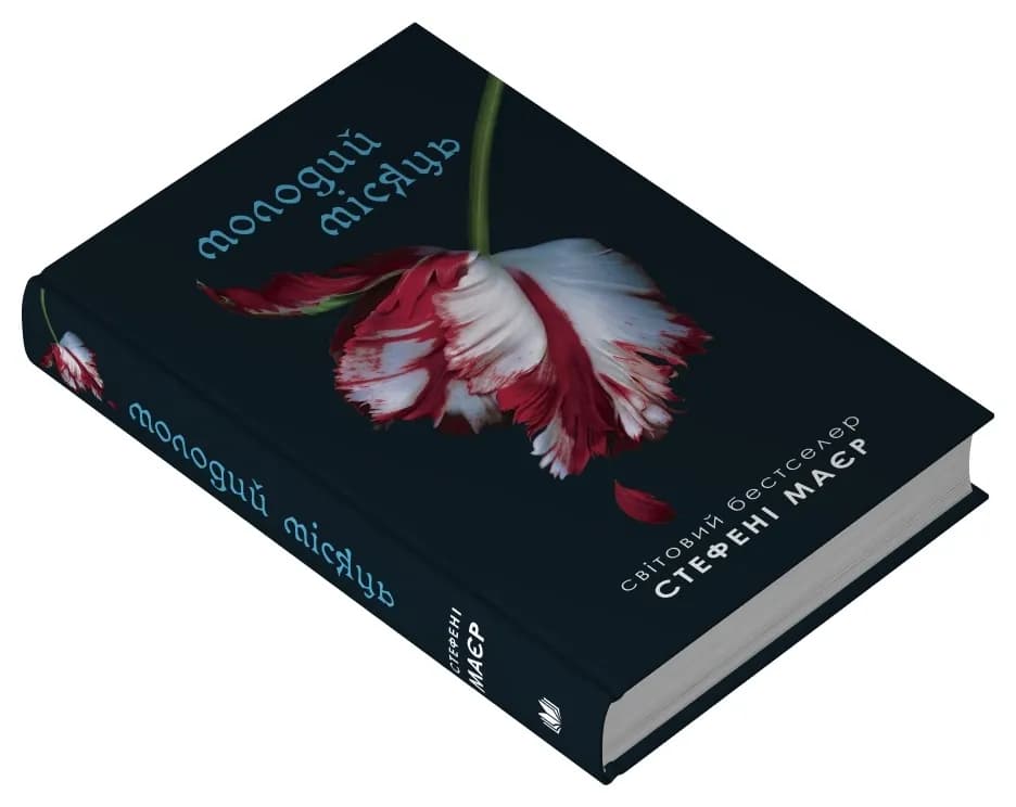 Молодий місяць. Сутінкова сага. Книга 2 — мініатюра 2