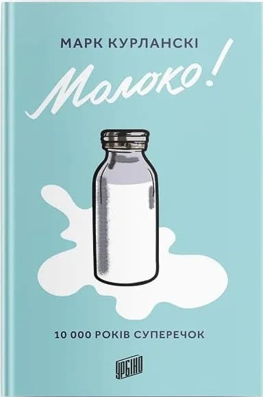 Молоко! 10 000 років суперечок
