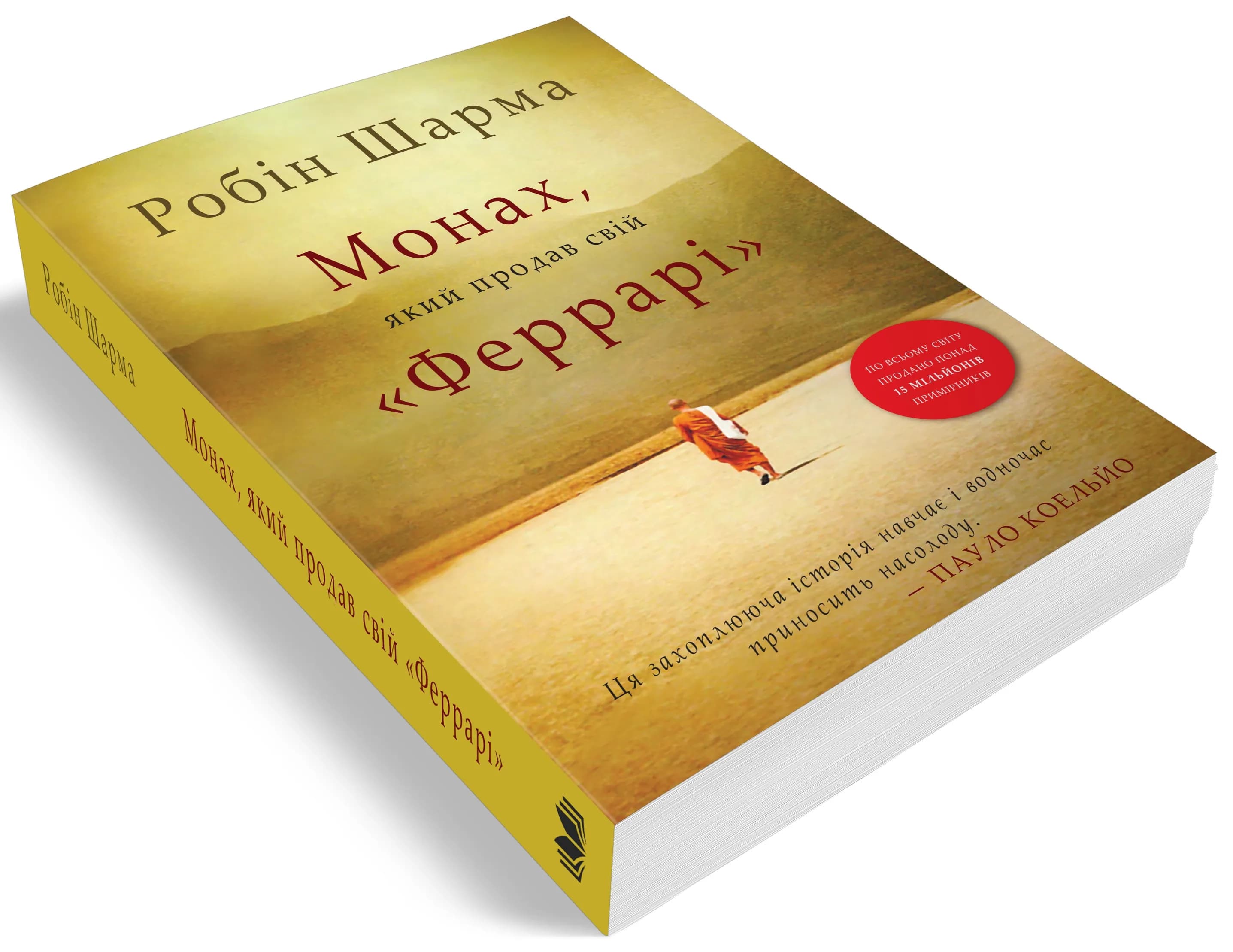 Монах, який продав свій Феррарі (Нова 2021) — мініатюра 3