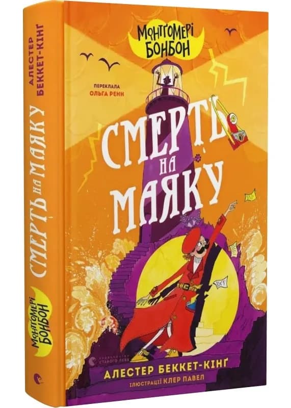 Монтґомері Бонбон. Книга 2. Смерть на маяку