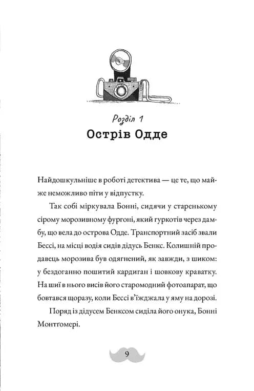 Монтґомері Бонбон. Книга 2. Смерть на маяку — мініатюра 3