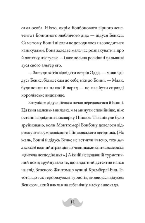 Монтґомері Бонбон. Книга 2. Смерть на маяку — мініатюра 5