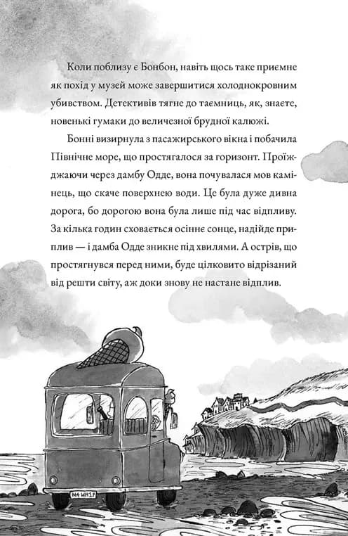Монтґомері Бонбон. Книга 2. Смерть на маяку — мініатюра 6