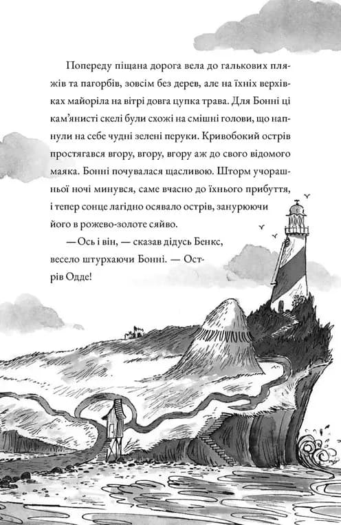 Монтґомері Бонбон. Книга 2. Смерть на маяку — мініатюра 7