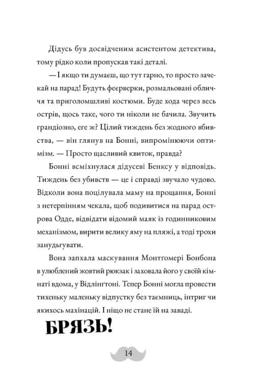 Монтґомері Бонбон. Книга 2. Смерть на маяку — мініатюра 8