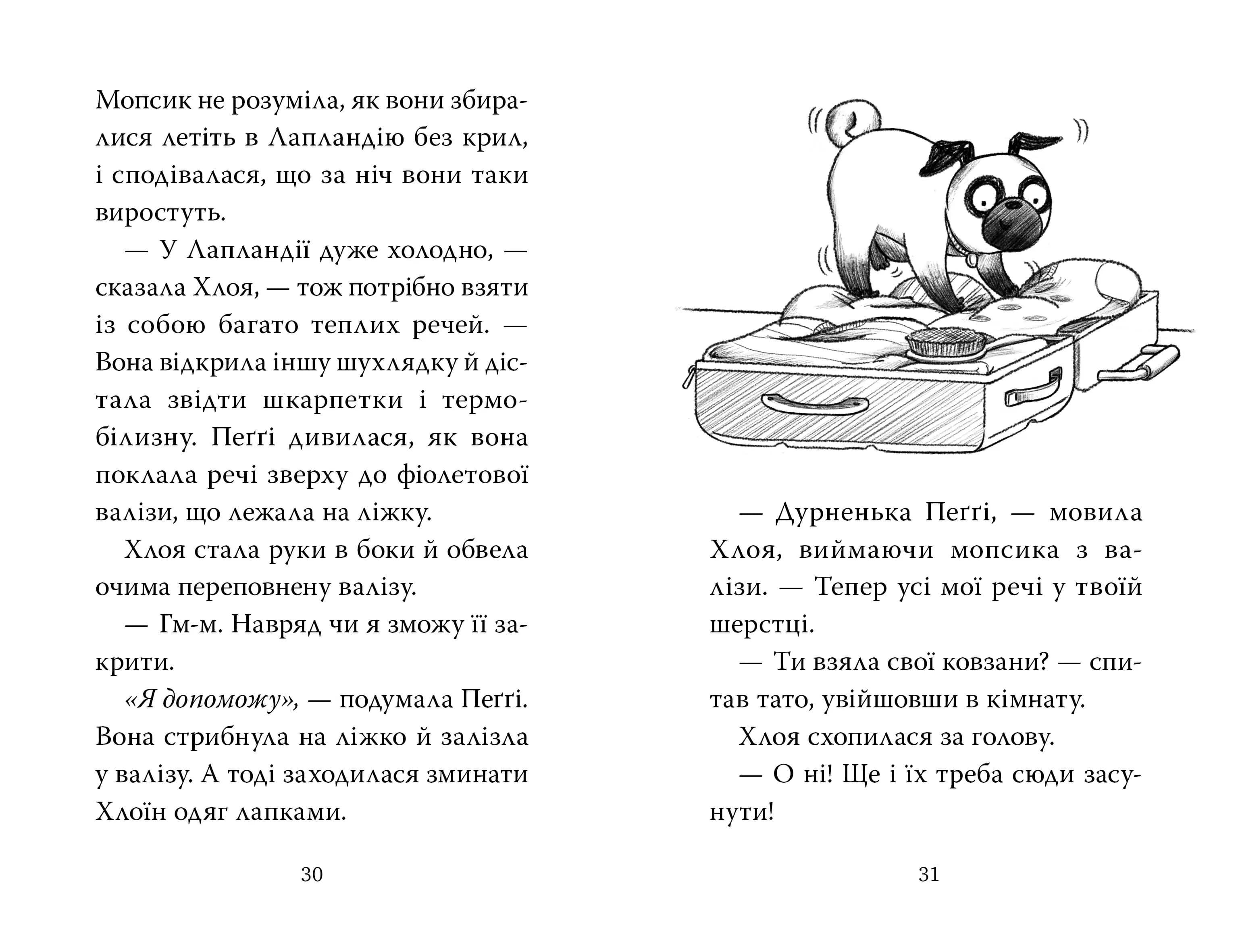 Мопс, який хотів стати ельфом. Книга 8 — мініатюра 4