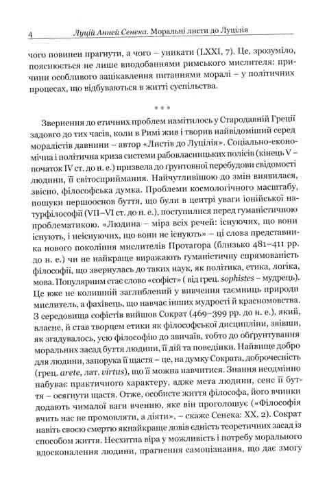 Моральні листи до Луцілія — мініатюра 3