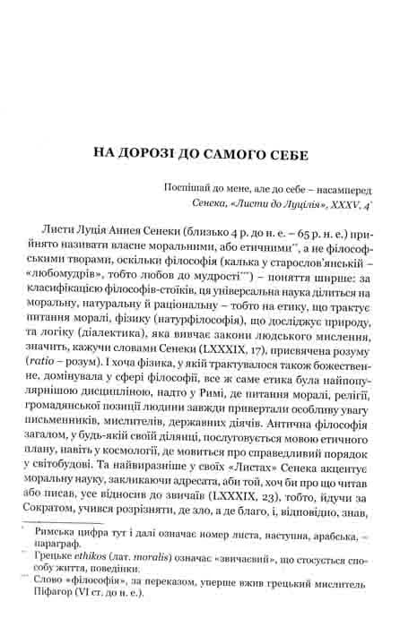 Моральні листи до Луцілія — мініатюра 2