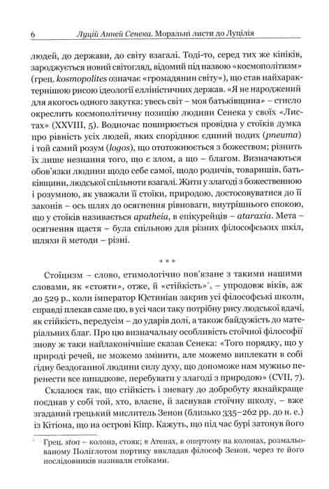 Моральні листи до Луцілія — мініатюра 5