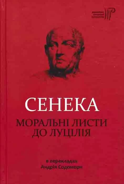 Моральні листи до Луцілія