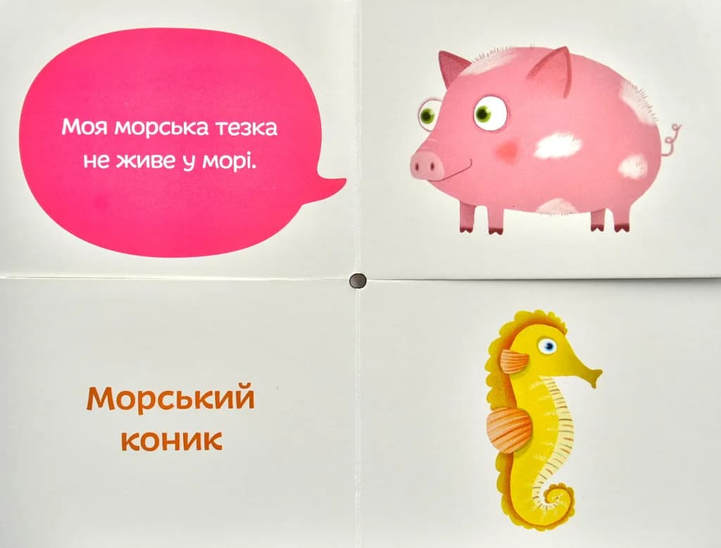 Морські тезки. Міксуй і вивчай (картон) — мініатюра 4