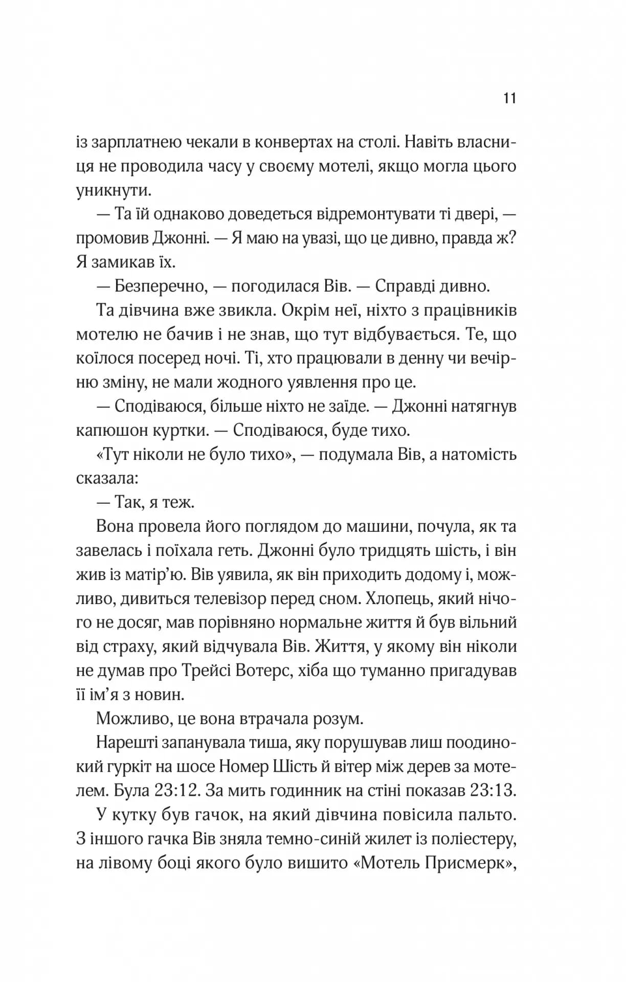 Мотель "Присмерк" — мініатюра 6