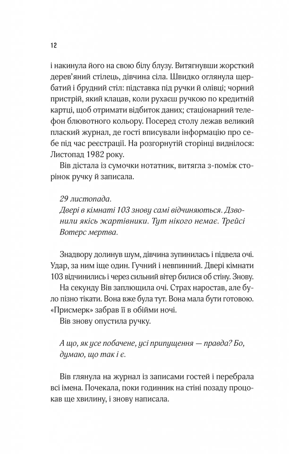 Мотель "Присмерк" — мініатюра 7