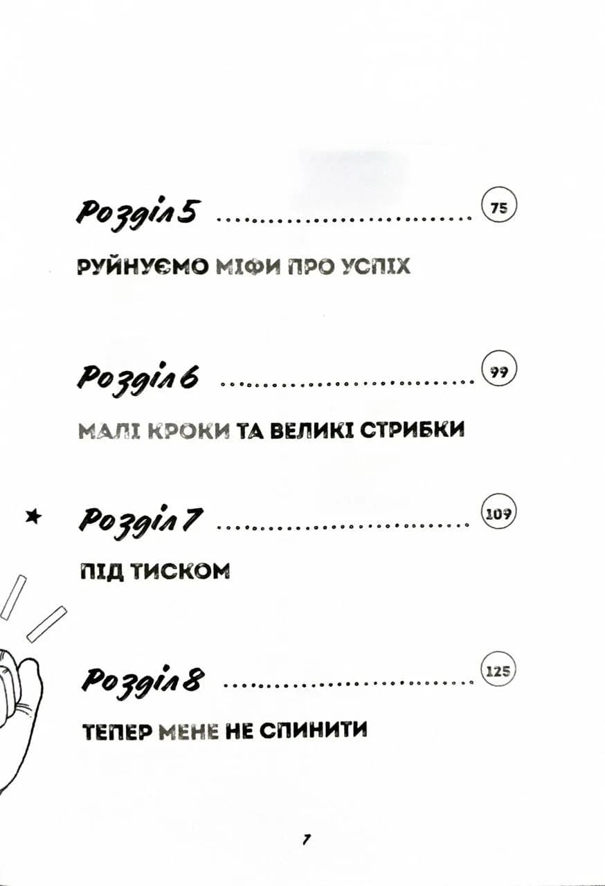 Ти просто супер. Знайди в собі впевненість і рішучість, щоб досягти успіху (майже) в усьому — мініатюра 3