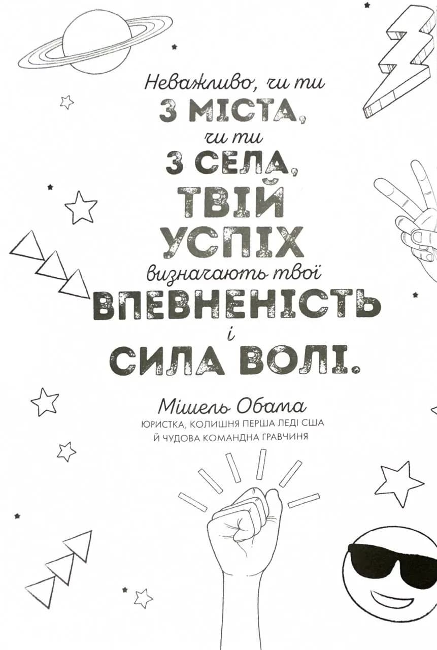 Ти просто супер. Знайди в собі впевненість і рішучість, щоб досягти успіху (майже) в усьому — мініатюра 8