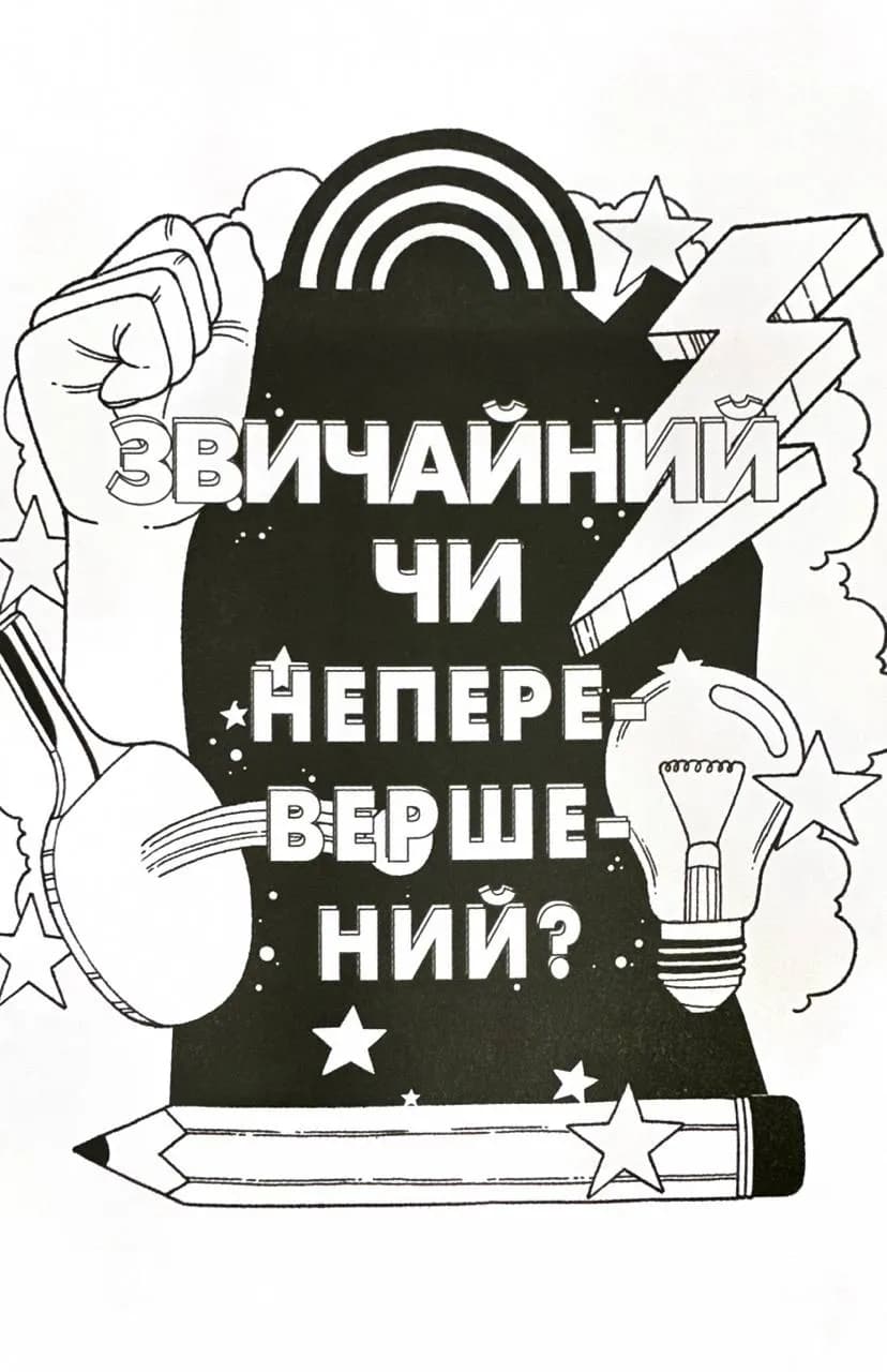 Ти просто супер. Знайди в собі впевненість і рішучість, щоб досягти успіху (майже) в усьому — мініатюра 9