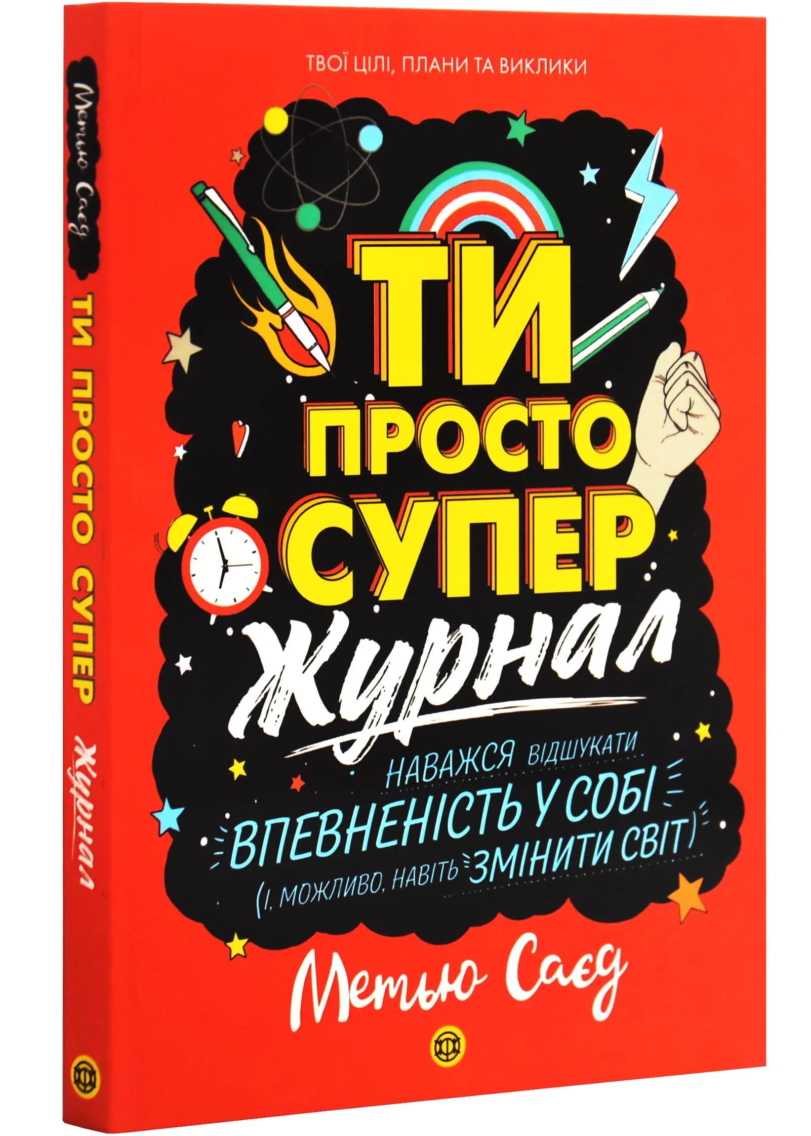 Ти просто супер. Журнал. Наважся відшукати впевненість у собі (і можливо, навіть змінити світ) 