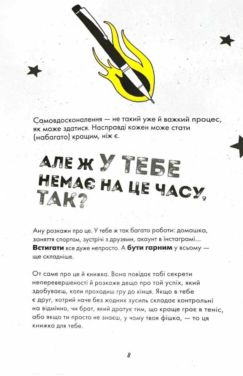 Ти просто супер. Журнал. Наважся відшукати впевненість у собі (і можливо, навіть змінити світ)  — мініатюра 6
