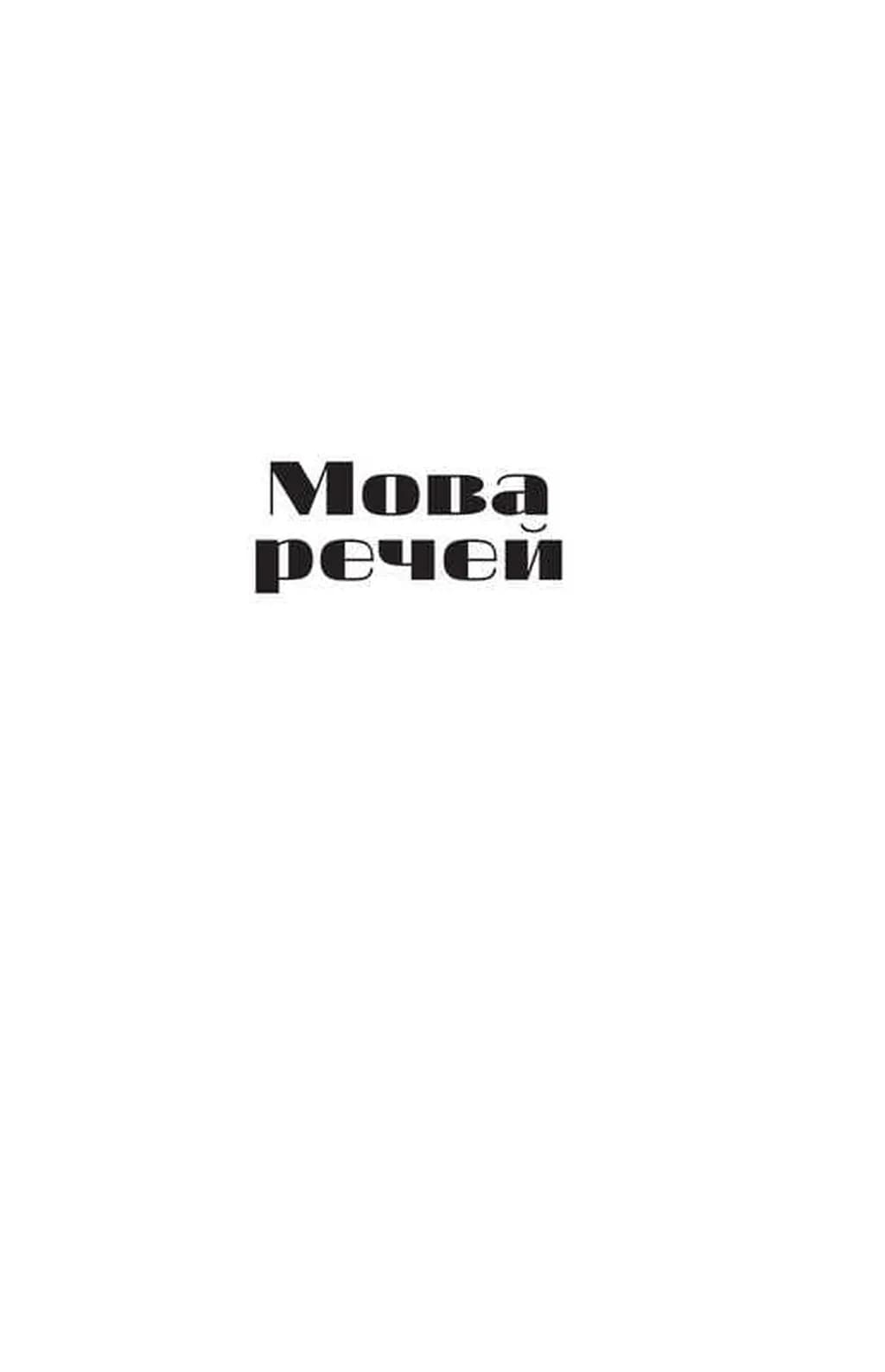 Мова речей — мініатюра 3