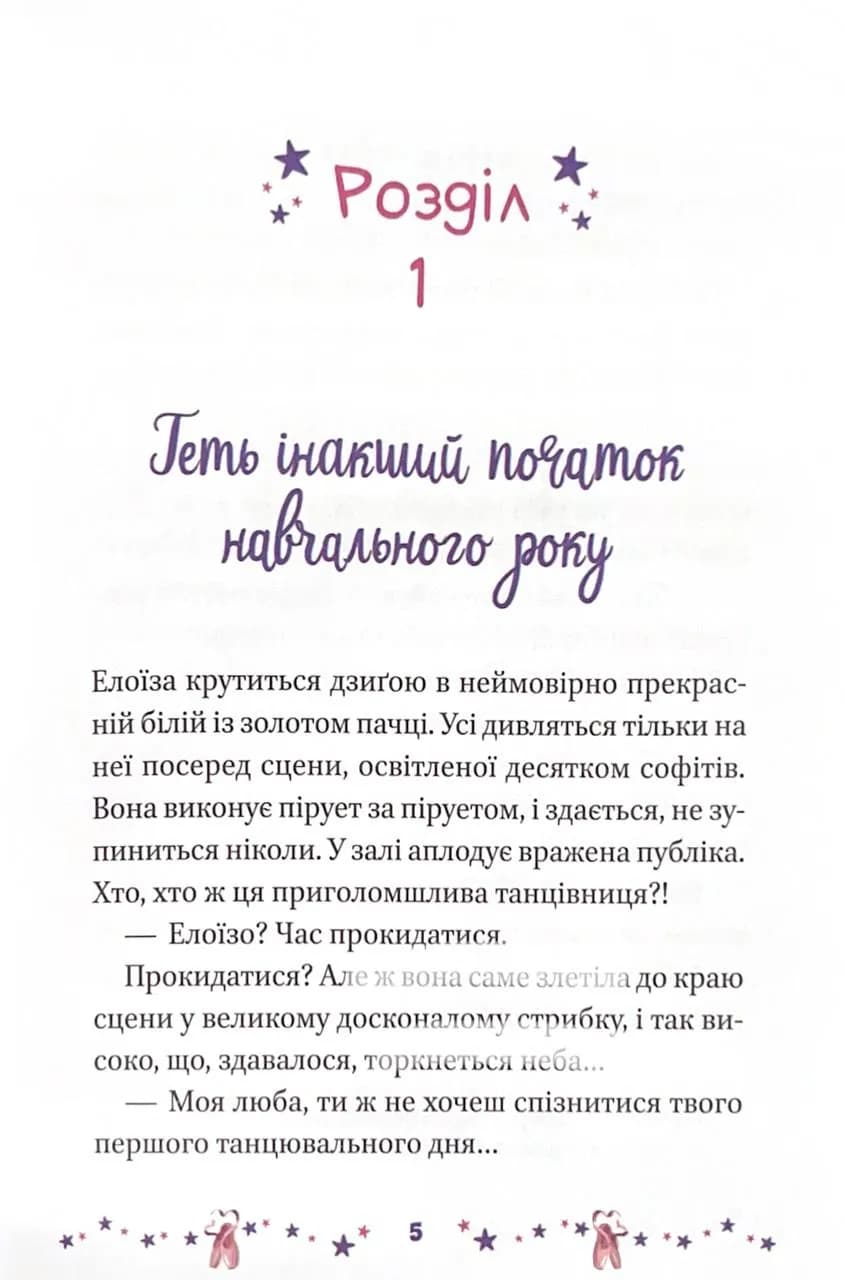 Мрія Елоїзи. Вітаємо у школі танців — мініатюра 2