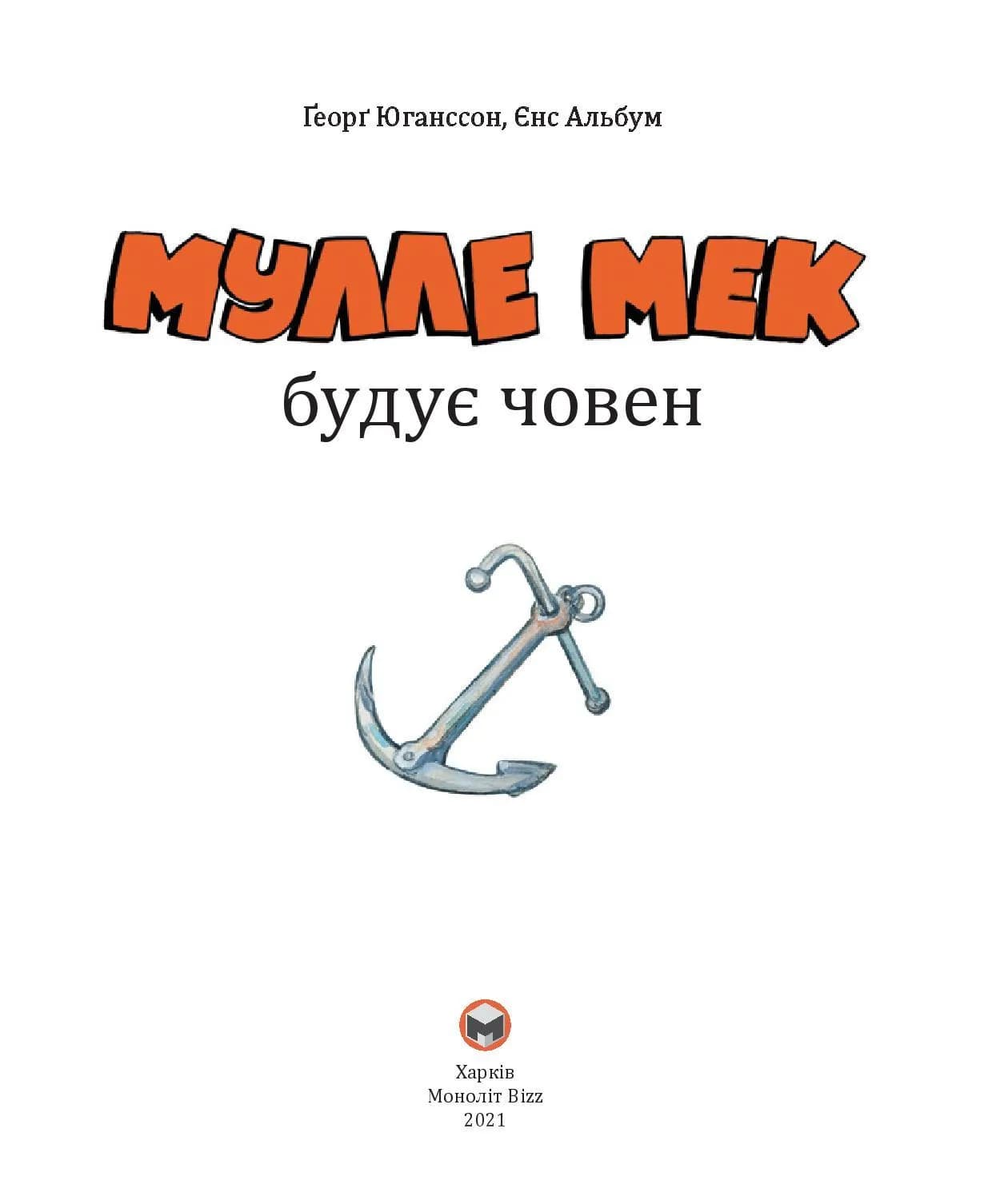 Мулле Мек будує човен — мініатюра 3