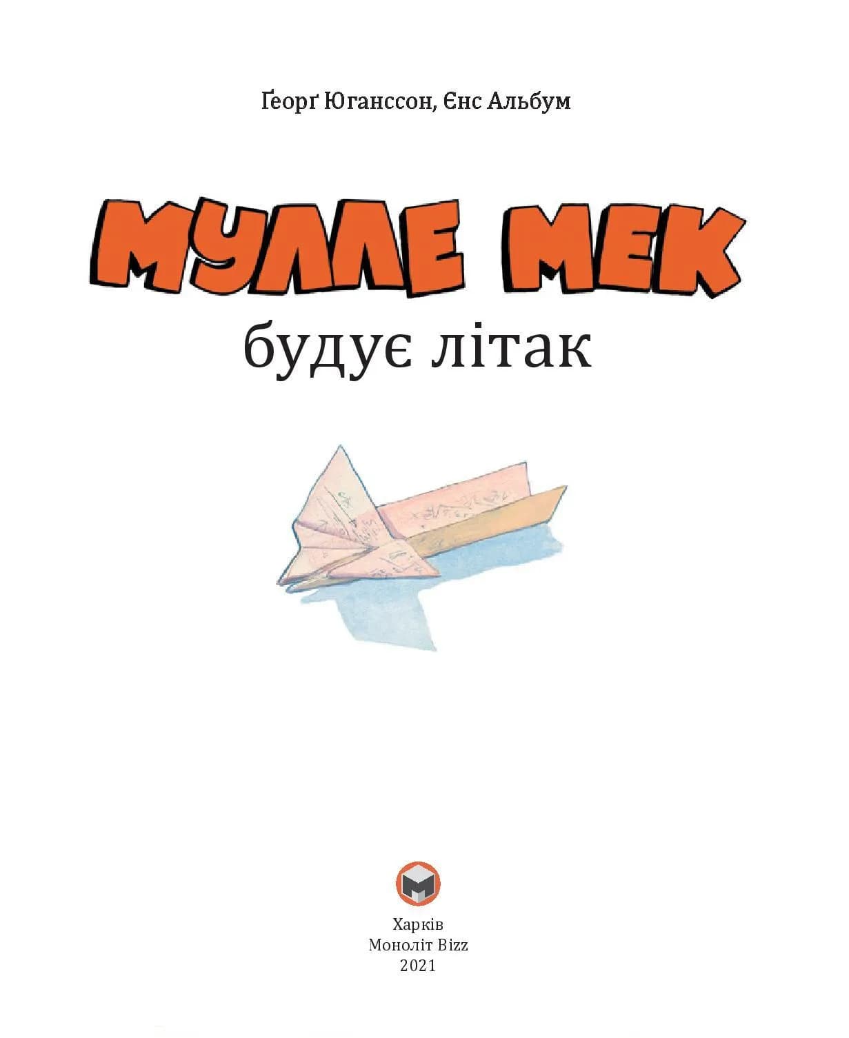 Мулле Мек будує літак — мініатюра 2
