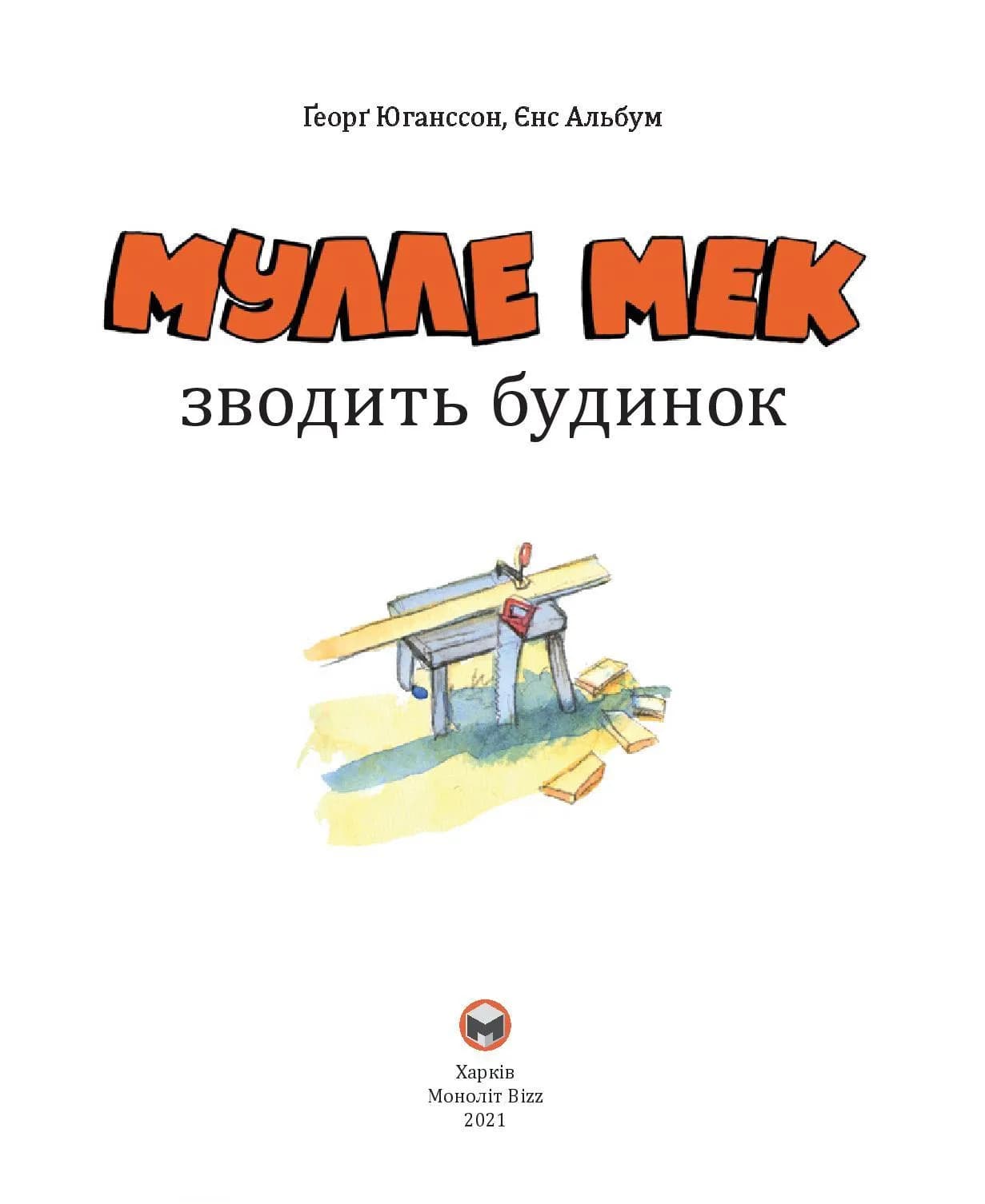 Мулле Мек зводить будинок — мініатюра 3