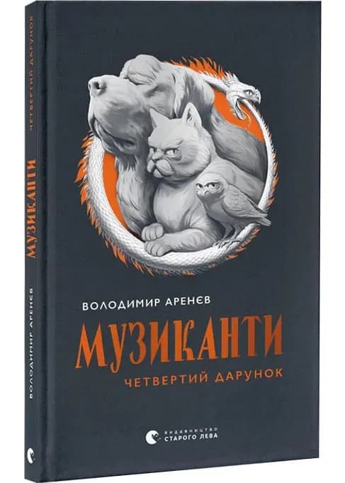 Музиканти. Четвертий дарунок