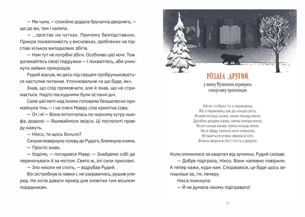 Музиканти. Четвертий дарунок — мініатюра 4