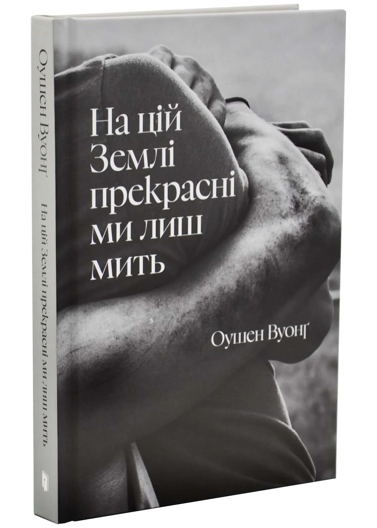 На цій Землі прекрасні ми лиш мить