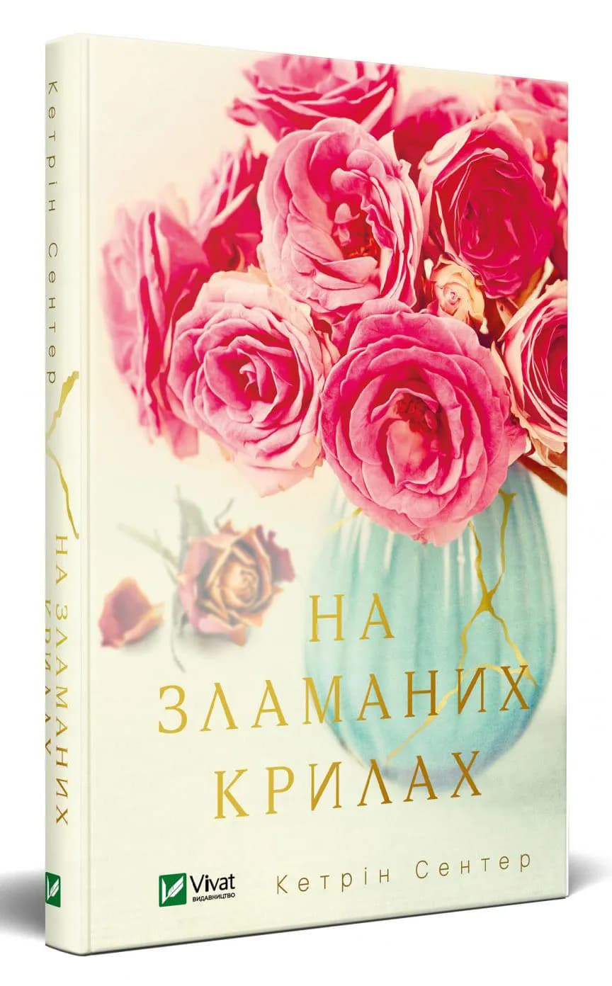 На зламаних крилах