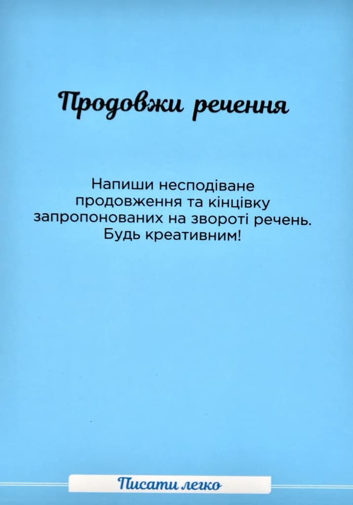 Творчі картки Писати легко — мініатюра 7