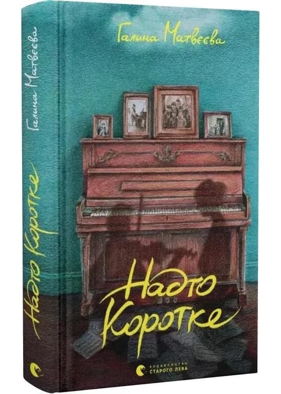 Надто коротке