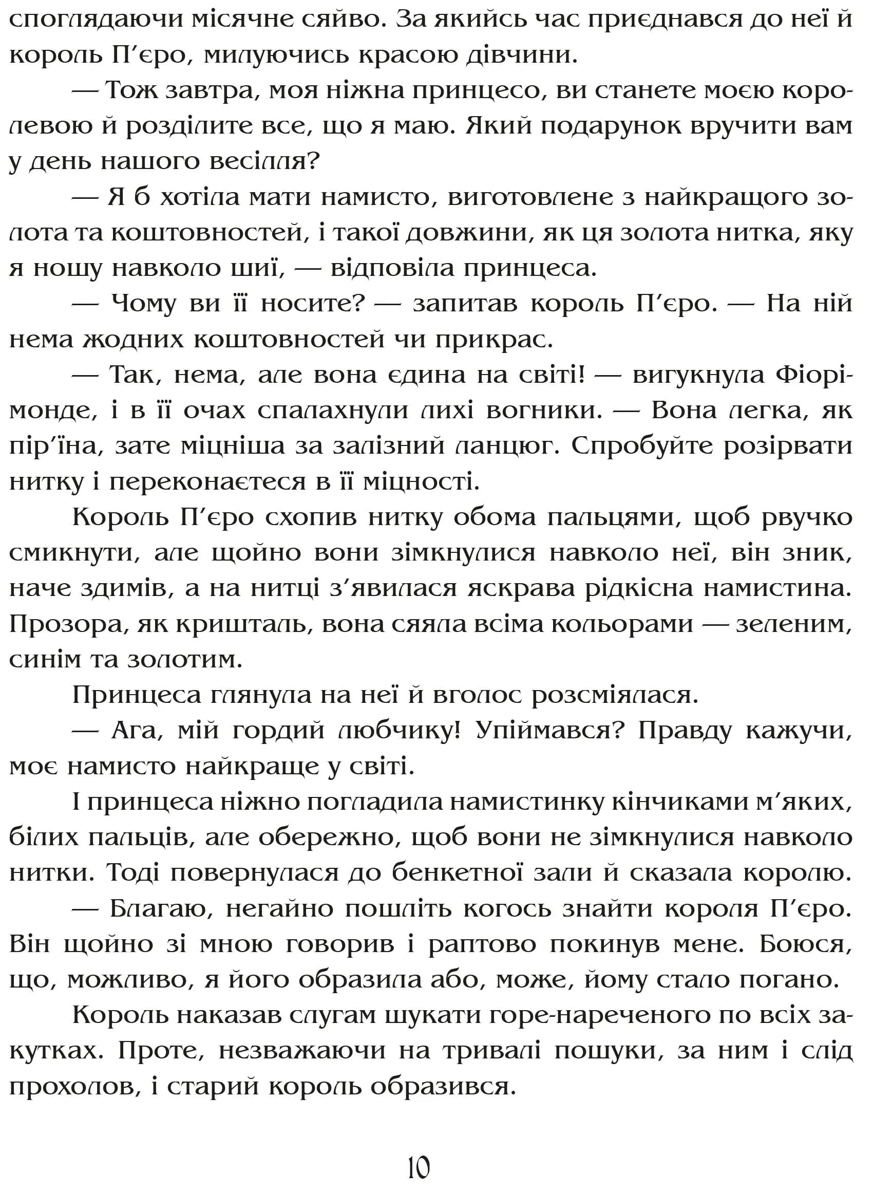 Намисто принцеси Фіорімонде — мініатюра 9