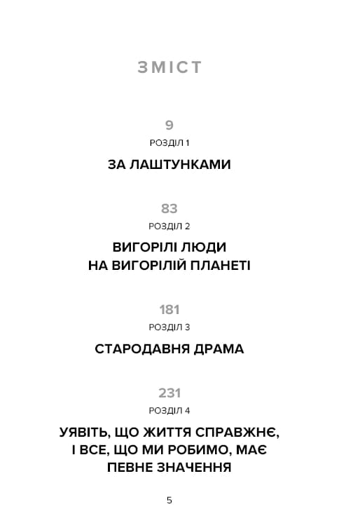 Наш дім у вогні — мініатюра 2