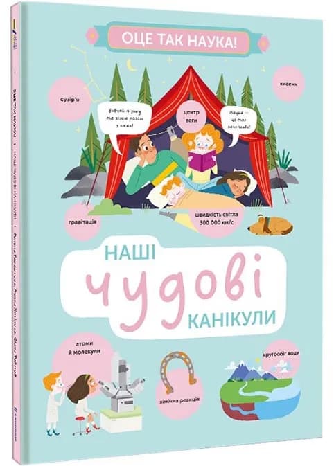 Наші чудові канікули