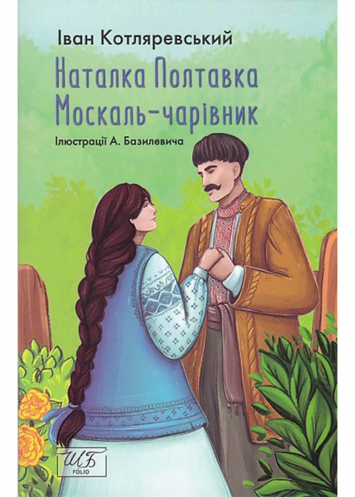 Наталка-Полтавка. Москаль чарівник