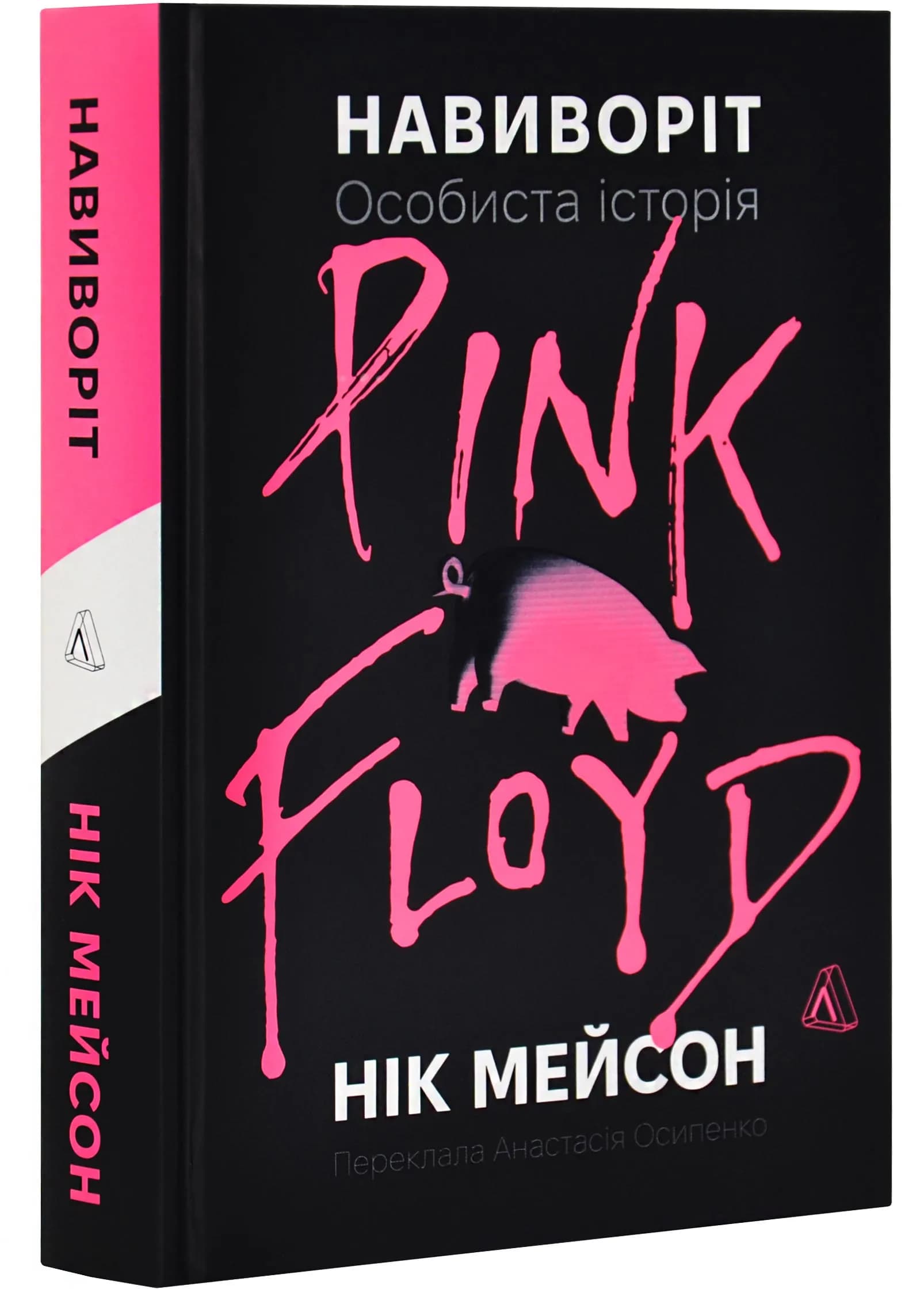 Навиворіт. Особиста історія Pink Floyd