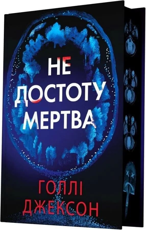 Не достоту мертва — мініатюра 2