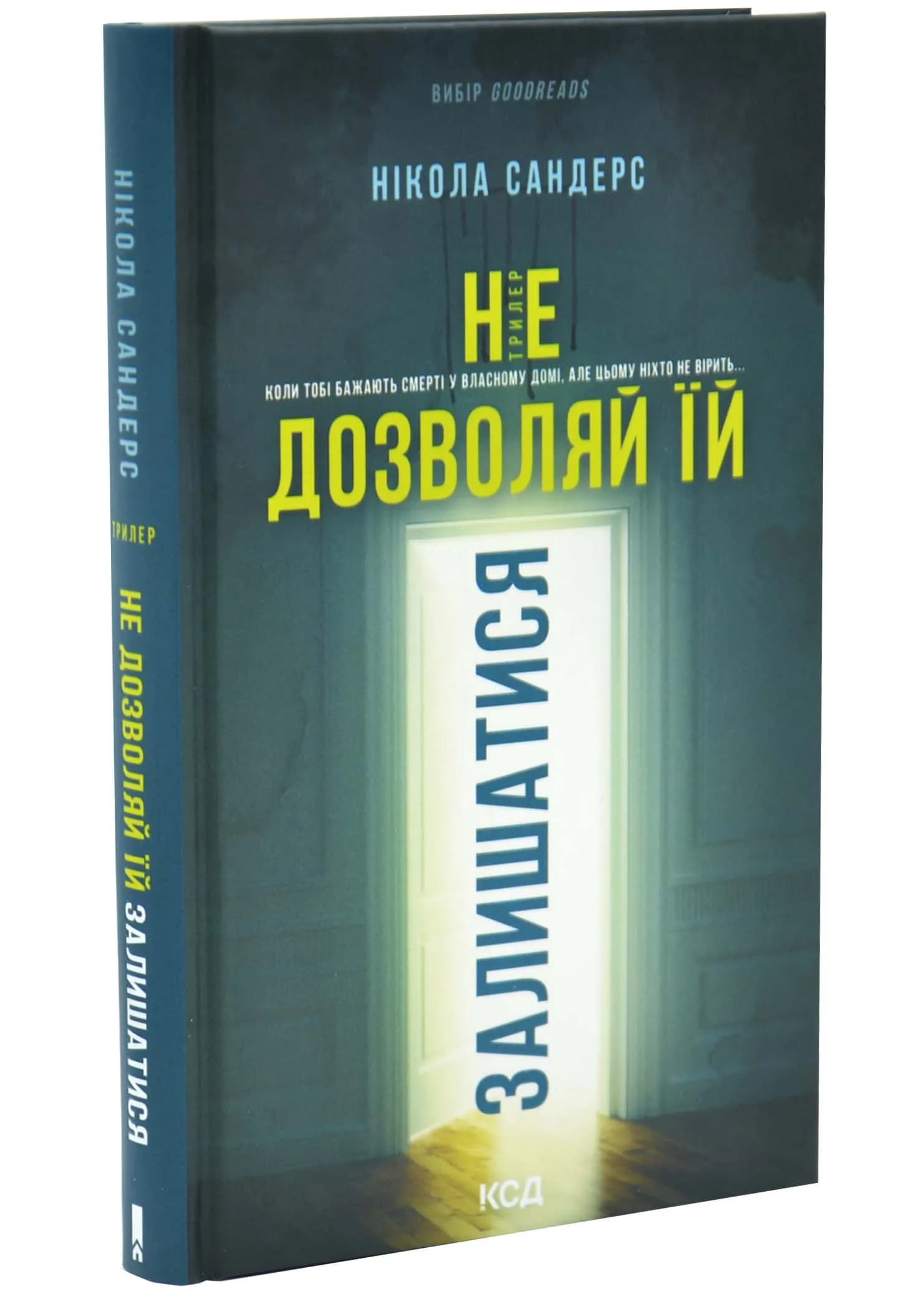 Не дозволяй їй залишатися